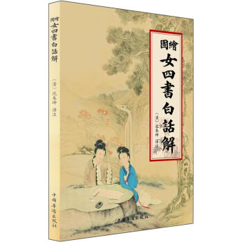 繪圖女四書白話解 pdf epub mobi 電子書 下載