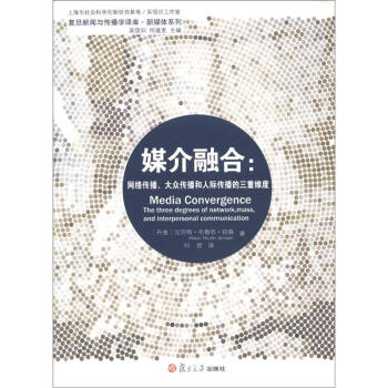 復旦新聞與傳播學譯庫·媒介融閤：網絡傳播、大眾傳播和人際傳播的三重維度 [Media Convergence The Three Degrees of Network,Mass,and Interpersonal Communication] pdf epub mobi 電子書 下載