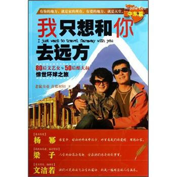 我隻想和你去遠方·中東篇(80後文藝女與50後酷大叔驚世環球之旅)