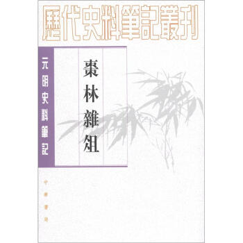 元明史料笔记：枣林杂俎 pdf epub mobi 电子书 下载