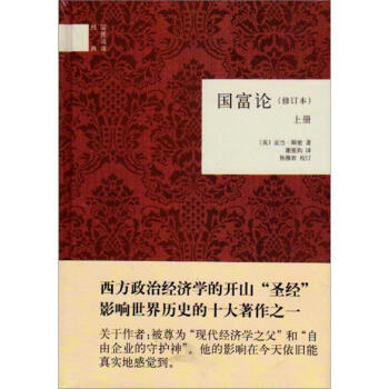 国民阅读经典：国富论（修订本）（套装上下册） pdf epub mobi 电子书 下载