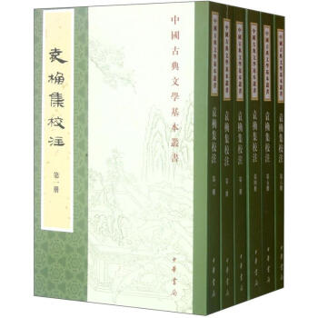 中国古典文学基本丛书：袁桷集校注（套装共6册） pdf epub mobi 电子书 下载