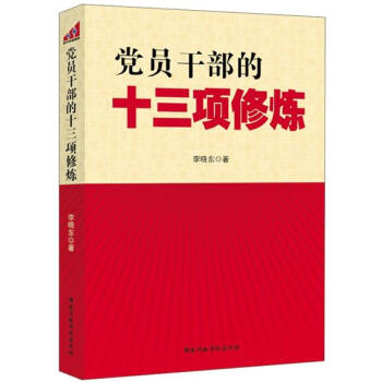 黨員乾部的十三項修煉 pdf epub mobi 電子書 下載