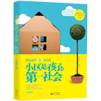 小區是孩子的第一社會 pdf epub mobi 電子書 下載