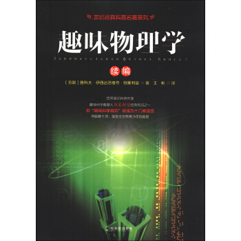 世紀經典科普名著係列：趣味物理學（續編） pdf epub mobi 電子書 下載
