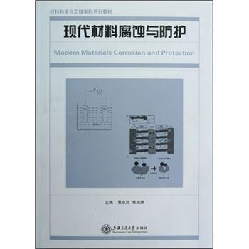 材料科學與工程學科係列教材:現代材料腐蝕與防護
