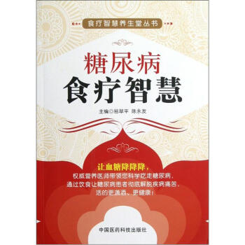 糖尿病食疗智慧 pdf epub mobi 电子书 下载