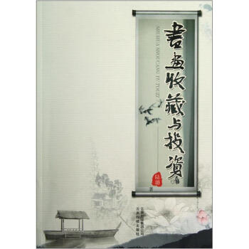 書畫收藏與投資 pdf epub mobi 電子書 下載