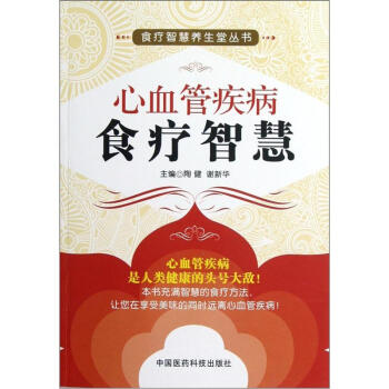 心血管疾病食療智慧 pdf epub mobi 電子書 下載