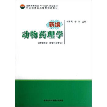 全國高等院校“十二五”規劃教材：新編動物藥理學（動物醫學動物科學專業） pdf epub mobi 電子書 下載