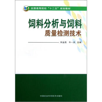全国高等院校“十二五”规划教材：饲料分析与饲料质量检测技术 pdf epub mobi 电子书 下载