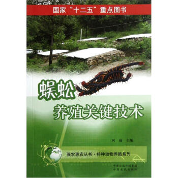 特种动物养殖系列·强农惠农丛书：蜈蚣养殖关键技术 pdf epub mobi 电子书 下载
