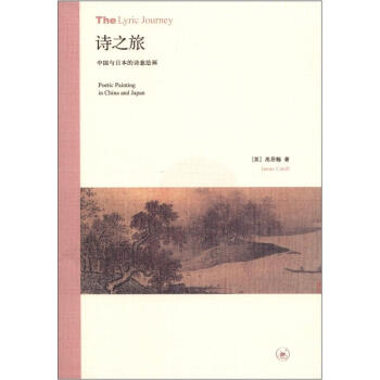 詩之旅：中國與日本的詩意繪畫 [The Lyric Journey:Poetic Painting in China and Japan] pdf epub mobi 電子書 下載