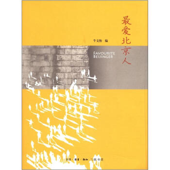 最愛北京人