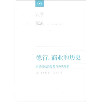 西学源流·德行、商业和历史：18世纪政治思想与历史论辑 pdf epub mobi 电子书 下载