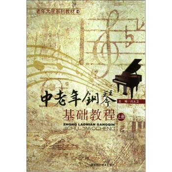 中老年钢琴基础教程（上册） pdf epub mobi 电子书 下载