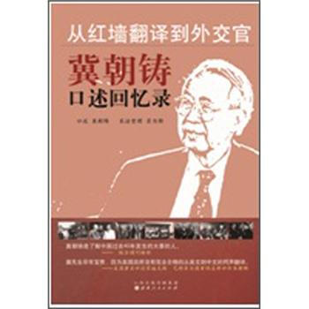 从红墙翻译到外交官：冀朝铸口述回忆录 pdf epub mobi 电子书 下载