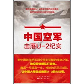 中国空军击落U-2纪实 pdf epub mobi 电子书 下载