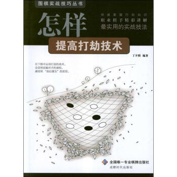 怎樣提高打劫技術-棋牌類 pdf epub mobi 電子書 下載
