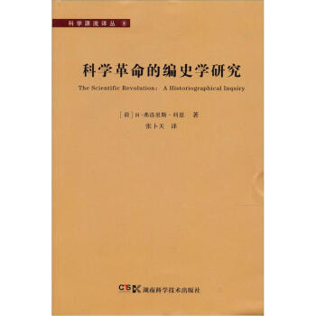 科學源流譯叢8：科學革命的編史學研究 pdf epub mobi 電子書 下載