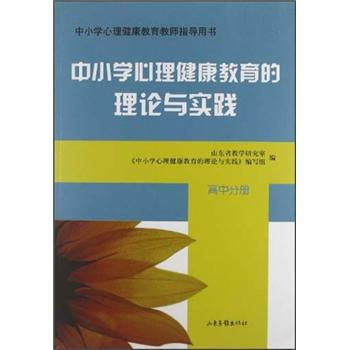 中小學心理健康教育教師指導用書:中小學心理健康教育的理論與實踐(高中分冊)(附光盤1張)