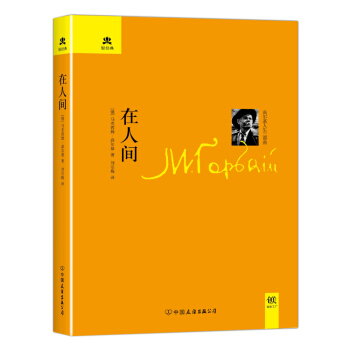 轻经典：在人间（精装典藏版） pdf epub mobi 电子书 下载