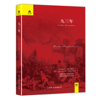 輕經典：九三年（精裝典藏版） pdf epub mobi 電子書 下載