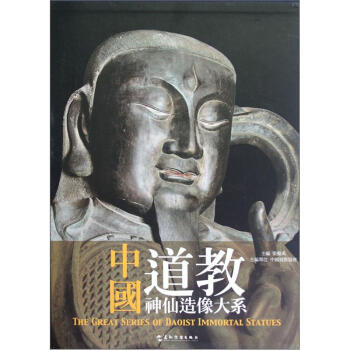 中国道教神仙造像大系 [The Great Series of Daoist Immortal Statues] pdf epub mobi 电子书 下载