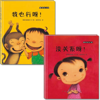 麥田繪本館·韓國唯美係幼兒勵誌讀物：沒關係呀！我也行呀！（套裝全2冊） [0-3歲] pdf epub mobi 電子書 下載
