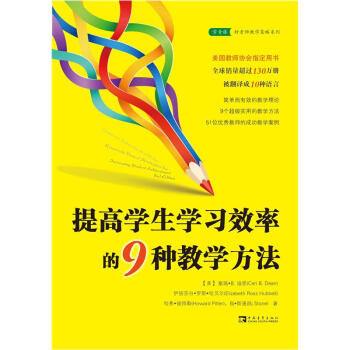 提高學生學習效率的9種教學方法 pdf epub mobi 電子書 下載