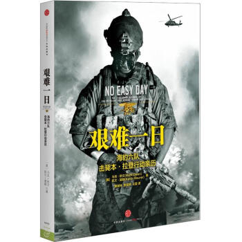 艱難一日：海豹六隊擊斃本·拉登行動親曆 pdf epub mobi 電子書 下載