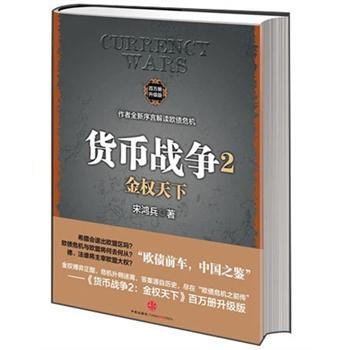 貨幣戰爭2 金權天下（老版） pdf epub mobi 電子書 下載
