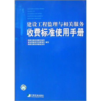 建设工程监理与相关服务收费标准使用手册 pdf epub mobi 电子书 下载