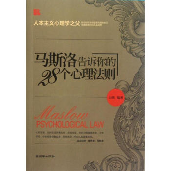 马斯洛告诉你的28个心理法则 pdf epub mobi 电子书 下载
