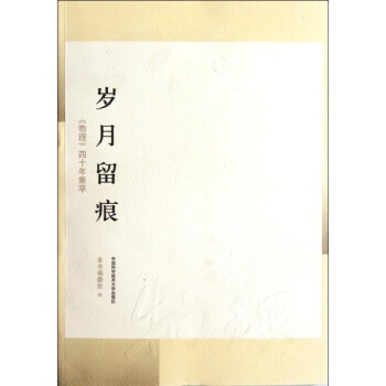 歲月留痕：《物理》四十年集萃 pdf epub mobi 電子書 下載