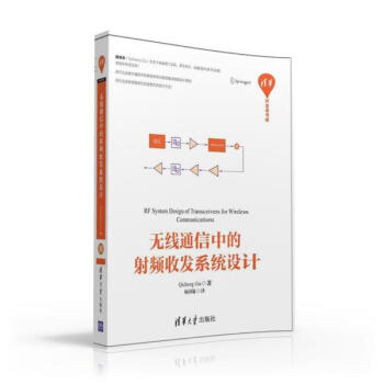 無綫通信中的射頻收發係統設計