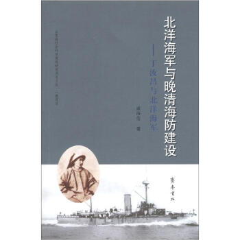 北洋海軍與晚清海防建設：丁汝昌與北洋海軍 pdf epub mobi 電子書 下載