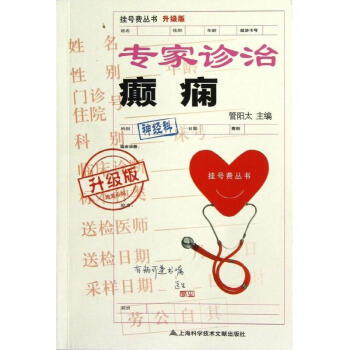 专家诊治癫痫 pdf epub mobi 电子书 下载