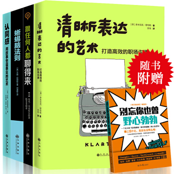 清晰表达的艺术社交口才书4本套装（清晰表达的艺术+蜥蜴脑法则+跟任何人都聊得来+认同感） pdf epub mobi 电子书 下载