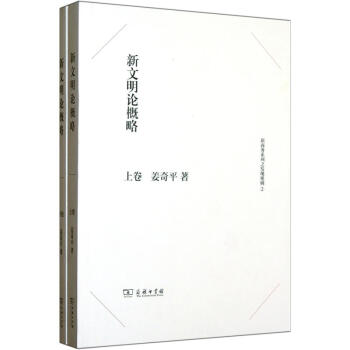 新文明論概略（套裝上下冊） pdf epub mobi 電子書 下載