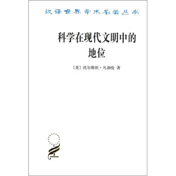 科學在現代文明中的地位 pdf epub mobi 電子書 下載