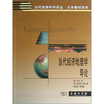 當代經濟地理學導論 pdf epub mobi 電子書 下載