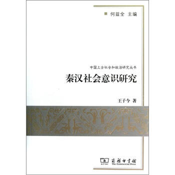 秦漢社會意識研究