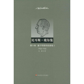 尼耳斯.玻爾集.第6捲:量子物理學的基礎1(1926-1932) pdf epub mobi 電子書 下載