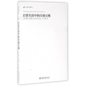 日常生活中的自我呈現/社會學譯叢