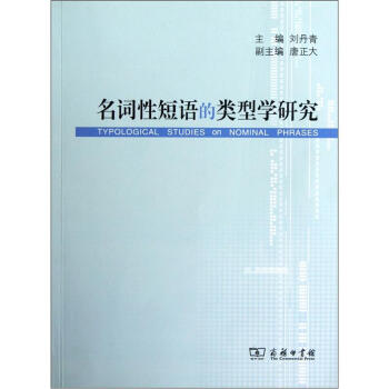 名詞性短語的類型學研究 pdf epub mobi 電子書 下載