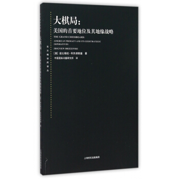 大棋局--美國的首要地位及其地緣戰略/東方編譯所譯叢 pdf epub mobi 電子書 下載