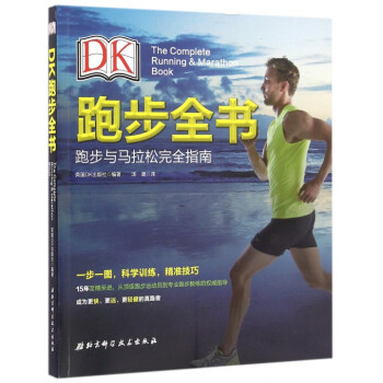 DK跑步全书(跑步与马拉松完全指南) pdf epub mobi 电子书 下载