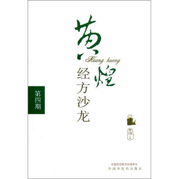 黄煌经方沙龙（第4期） pdf epub mobi 电子书 下载