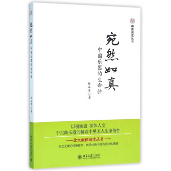宛然如真(中國樂器的生命性)/幽雅閱讀叢書 pdf epub mobi 電子書 下載